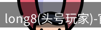 龙八头号玩家官网